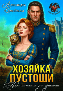 ❤️‍ Хозяйка Пустоши. (Не)истинная для дракона❤️‍ — Александра Самойлова