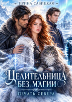 Целительница без магии. Печать Севера — Ирина Савицкая