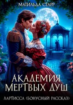 Лартисса. Бонусный рассказ — Матильда Старр