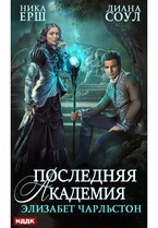 Последняя Академия Элизабет Чарльстон — Соул Диана, Ёрш Ника
