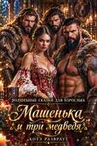 Машенька и три медведя — Алекс Стар
                                                                                                            
                                                                                                                                                                                                                                        ,
                                                                
                                                                                                                                            Котэ Развратт