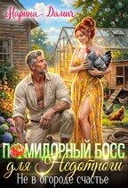 Помидорный босс для Недотроги. Не в огороде счастье — Марина Дамич