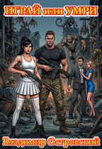 Играй или умри — Владимир Островский