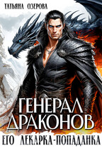 Генерал драконов. Его лекарка-попаданка — Татьяна Озерова