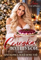 Селедка под шубой или Притворись моей невестой — Лёка Гагарина