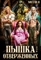 Пышка для отверженных — Молли Н