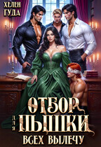 Отбор для пышки. Всех вылечу! — Хелен Гуда