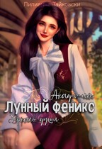 Академия Лунный Феникс: Зеркало души — Лилианна Тайковски
