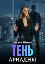 Тень Ариадны — Нэтали Штиль