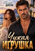 Чужая игрушка — Полина Диева