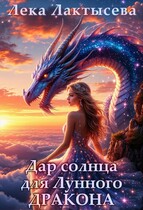 Дар солнца для Лунного дракона — Лека Лактысева
