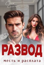 Развод. Месть и расплата — Стася Сойка