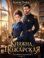 Хозяйка каланчи. Княжна Пожарская — Адель Хайд