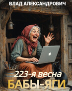 223-я весна Бабы-Яги — Влад Александрович
