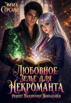 Любовное зелье для Некроманта. Рецепт выживания попаданки. — Эмма Серсанд