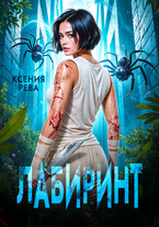 Лабиринт — Ксения Рева