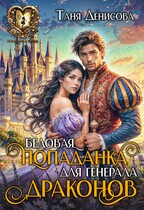 Бедовая попаданка для Генерала драконов — Таня Денисова