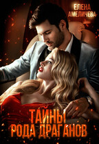 Тайны рода Драганов — Елена Амеличева