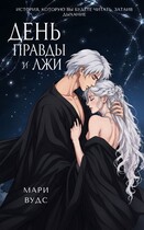 День правды и лжи — Мари Вудс