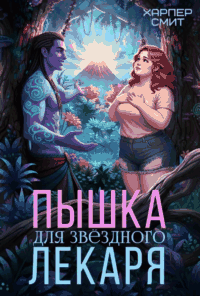 Пышка для звездного лекаря — Харпер Смит