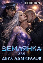 Землянка для двух адмиралов — Ксения Старк