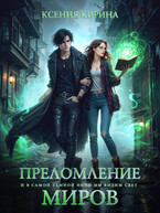 Преломление миров — Ксения Кирина