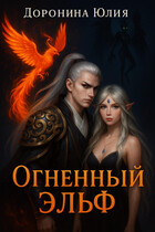 Огненный эльф. — Юлия Доронина