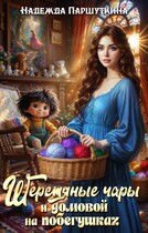 Шерстяные чары и домовой на побегушках — Надежда Паршуткина