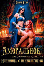 Аморальное предложение дракона. Пленница с привилегиями — Эмили Гунн
                                                                                                            
                                                                                                                                                                                                                                        ,
                                                                
                                                                                                                                            Налерма Эмиль