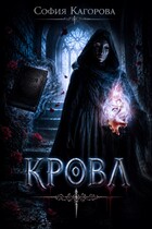 Кровл — София Кагорова