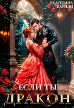 Если ты Дракон — Екатерина Кариди