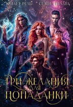 Три желания для попаданки — Селена Гелата
                                                                                                            
                                                                                                                                                                                                                                        ,
                                                                
                                                                                                                                            Кейлет Рель