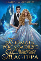 ✔ Поймать ускользающую. Неуловимая попаданка для Мастера — Екатерина Богданова