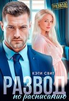 Развод по расписанию — Кэти Свит