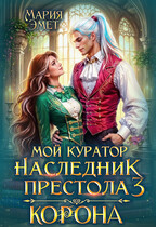Мой куратор — наследник престола. Корона — Мария Эмет