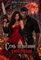 Семь испытаний любовью — Лёка Гагарина