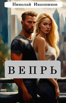 Вепрь — Николай Иванников