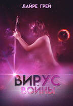 Вирус войны — Дайре Грей