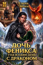 Дочь феникса: год и один день с драконом — Елена Эйхен