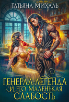 ⚜️  Генерал-легенда и его маленькая слабость — Татьяна Михаль
