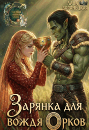 Зарянка для вождя орков⚔️ — Лана Воронецкая