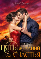 Пять желаний для счастья — Аглая Беккер