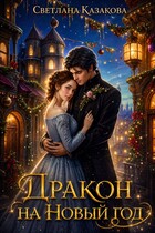 Дракон на Новый год — Светлана Казакова