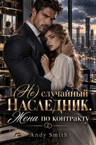 (Не) случайный наследник. Жена по контракту — Andy Smith