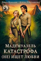 Мадемуазель Катастрофа (не) ищет любви — Лина Леманн
                                                                                                            
                                                                                                                                                                                                                                        ,
                                                                
                                                                                                                                            Елена Третьякова