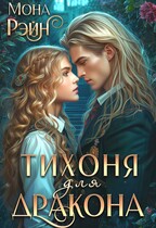 Тихоня для дракона. Академия МГЛА — Мона Рэйн