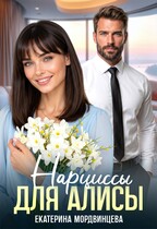 Нарциссы для Алисы — Екатерина Мордвинцева