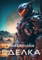 Сделка — Алексей Русанов