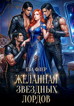 Желанная звездных лордов — Ева Флер