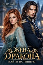 Жена Дракона. Найти истинную — Инна Разина